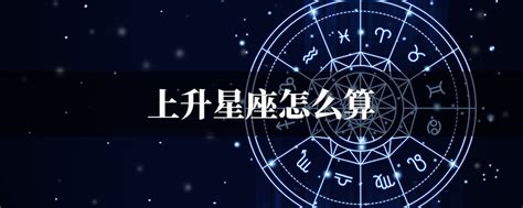 星座 太陽月亮上升|上升星座｜代表初印象？分析與太陽月亮星座分別＋星 